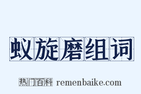 蚁旋磨组词是什么意思的图片